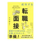 成功する転職面接／末永雄大