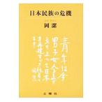 日本民族の危機／岡潔