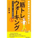 Yahoo! Yahoo!ショッピング(ヤフー ショッピング)健康寿命が１０歳延びる「筋トレ」ウォーキング／能勢博