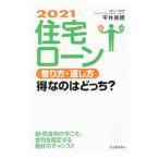 Yahoo! Yahoo!ショッピング(ヤフー ショッピング)住宅ローン借り方・返し方得なのはどっち？ ２０２１／平井美穂