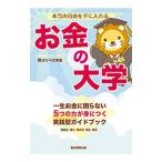 本当の自由を手に入れるお金の大学／両
