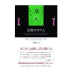 言葉の守り人／Ｃｏｃｏｍ ＰｅｃｈＪｏｒｇｅ Ｍｉｇｕｅｌ