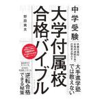 中学受験大学付属校合格バイブル／野田英夫