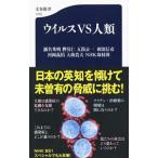 Yahoo! Yahoo!ショッピング(ヤフー ショッピング)ウイルスＶＳ人類／瀬名秀明