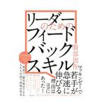 リーダーのためのフィードバックスキル／服部周作
