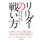 リーダーの戦い方／内田和成