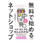 Yahoo! Yahoo!ショッピング(ヤフー ショッピング)無料で始めるネットショップ／志鎌真奈美