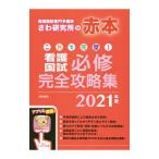 Yahoo! Yahoo!ショッピング(ヤフー ショッピング)これで完璧！看護国試必修完全攻略集 ２０２１年版／さわ研究所
