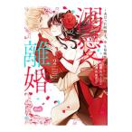 溺愛離婚−夫だった同僚と、今も毎晩セックスする理由− 2／夜桜左京