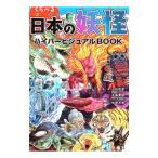 くらべる日本の妖怪ハイパービジュアルBOOK／小松和彦