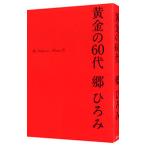 黄金の６０代／郷ひろみ
