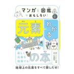 マンガと図鑑でおもしろい！わかる元素の本／うえたに夫婦