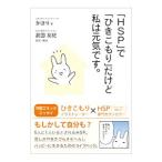 「ＨＳＰ」で「ひきこもり」だけど私は元気です。／かほり