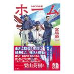 ホーム／堂場瞬一