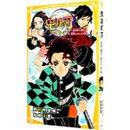 鬼滅の刃 ノベライズ−炭治郎と禰豆子、運命のはじまり編−／吾峠呼世晴