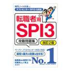 転職者用ＳＰＩ３攻略問題集／ＳＰＩノートの会