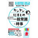 Yahoo! Yahoo!ショッピング(ヤフー ショッピング)カンタン総まとめ就活の一般常識＆時事 ２０２２年度版／就職情報研究会