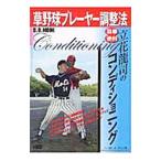 Yahoo! Yahoo!ショッピング(ヤフー ショッピング)草野球プレーヤー調整法 立花龍司の簡単・便利コンディショニング／立花龍司