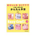 ハローキティのかんたん手芸/寺西恵里子