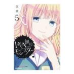 １年Ａ組のモンスター 5／英貴