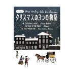 Yahoo! Yahoo!ショッピング(ヤフー ショッピング)クリスマスの３つの物語／チャールズ・ディケンズ／オー・ヘンリー／ハンス・クリスチャン・アンデルセン