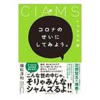 Yahoo! Yahoo!ショッピング(ヤフー ショッピング)コロナのせいにしてみよう。／國松淳和