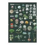 多肉植物サボテン語辞典／Ｓｈａｂｏｍａｎｉａｃ