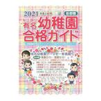 私立・国立有名幼稚園合格ガイド ２０２１年度入試用／伸芽会教育研究所