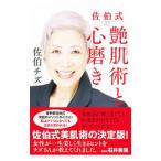 佐伯式艶肌術と心磨き／佐伯チズ