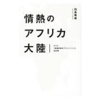 Yahoo! Yahoo!ショッピング(ヤフー ショッピング)情熱のアフリカ大陸／田島隆雄