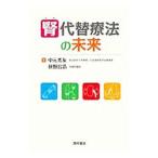 Yahoo! Yahoo!ショッピング(ヤフー ショッピング)腎代替療法の未来／中元秀友