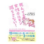 Yahoo! Yahoo!ショッピング(ヤフー ショッピング)死んでも女性ホルモン減らさない！／葉石かおり