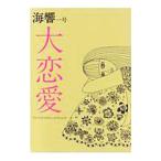 海響 １号／海響舎