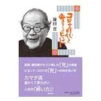 Yahoo! Yahoo!ショッピング(ヤフー ショッピング)コロナ時代を生きるヒント／鎌田実