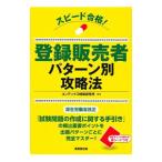 スピード合格！登録販売者パターン別攻略法／ＣＯＮＤＥＸ情報研究所