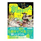 ショートショートとってもふしぎな創作ドリル／田丸雅智