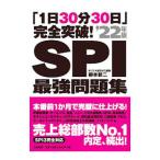 ＳＰＩ最強問題集 ’２２年版／柳本新二