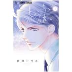 もいちど彼と 1／宮園いづみ