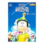 映画ドラえもん のび太の新恐竜／藤子・F・ 不二雄