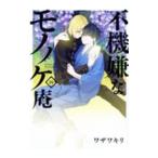 Yahoo! Yahoo!ショッピング(ヤフー ショッピング)不機嫌なモノノケ庵 16／ワザワキリ