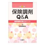 Yahoo! Yahoo!ショッピング(ヤフー ショッピング)保険調剤Ｑ＆Ａ 令和２年版／日本薬剤師会