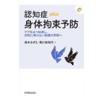 認知症plus身体拘束予防／鈴木みずえ