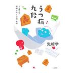 うつ病九段／先崎学