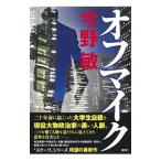オフマイク／今野敏