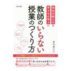 教師のいらない授業のつくり方／若松俊介