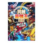 異種最強王図鑑／健部伸明