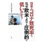 日本のコロナ致死率は