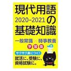 Yahoo! Yahoo!ショッピング(ヤフー ショッピング)現代用語の基礎知識学習版 ２０２０−２０２１／現代用語検定協会