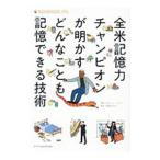 全米記憶力チャンピオンが明かすどんなことも記憶できる技術／ＤｅｌｌｉｓＮｅｌｓｏｎ