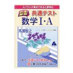 Yahoo! Yahoo!ショッピング(ヤフー ショッピング)スバラシク得点できると評判の快速！解答共通テスト数学Ｉ・Ａ／馬場敬之